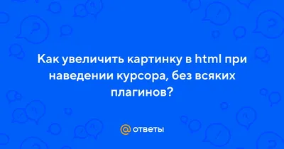 Увеличение картинки при наведении CSS (hover) | Style CSS