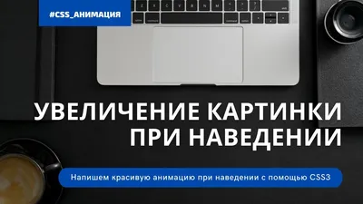 Увеличение картинки при наведении CSS