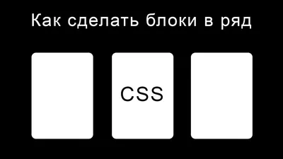 Как расположить блоки в ряд в CSS - YouTube