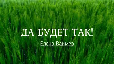 Молитва Исцеляет - ✨ ДА БУДЕТ ТАК! ✨ ✨🙏✨🙏✨🙏✨ | Facebook