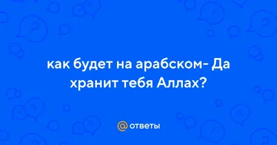 Часто употребляемые арабские фразы - 8 - Слова благодарности بَارَ كَ لله  فيكُِ مْ - baaraka-llaahu fee-kum - ба́рака-лЛа… | Священный коран,  Благословение, Ислам