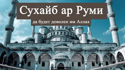 Сподвижник пророка Мухаммада ﷺ СУХАЙБ АР-РУМИ رَضِيَ اللهُ عَنْهُ |  ДОСТОВЕРНО И КОРОТКО ОБ ИСЛАМЕ | Дзен