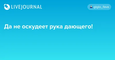 Да не оскудеет рука дающего. На …» — создано в Шедевруме