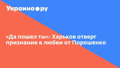 Да пошел ты»: Харьков отверг признание в любви от Порошенко -   Украина.ру