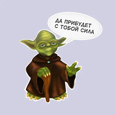 Да пребудет с тобой Сила/ May the Force be with you | Пикабу