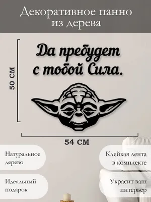 Панно Woodcutty Слова на стену из дерева, наклейка, подарок " Да пребудет с  тобой Сила. Йода "14571291  - купить по выгодным ценам в  интернет-магазине OZON (1140778624)