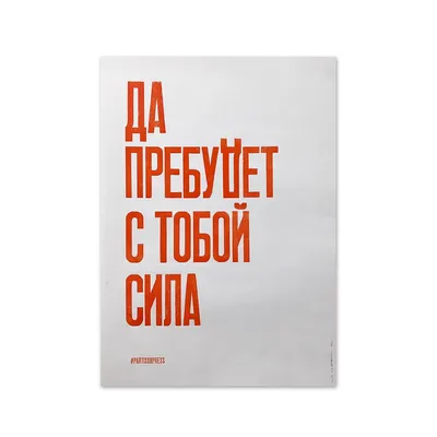 Плакат "Да пребудет с тобой сила" 50х70 см PP047 - купить в Москве в  интернет-магазине Красный карандаш