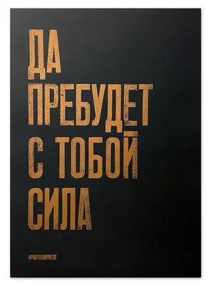 Открытка «Да пребудет с тобой сила» в интернет-магазине Ярмарка Мастеров по  цене 50 ₽ – TYF0URU | Открытки, Иркутск - доставка по России