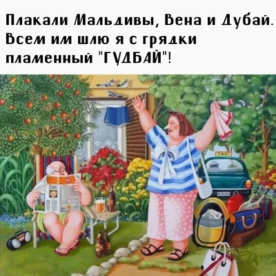 уехали на дачу / смешные картинки и другие приколы: комиксы, гиф анимация,  видео, лучший интеллектуальный юмор.