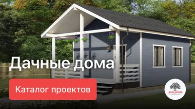 Что выбрать — дачу или загородный дом - Статья - Журнал - FORUMHOUSE