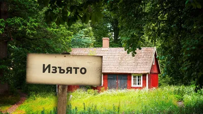 Быстрая продажа дачи: план действий