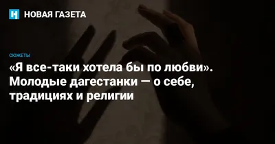 Лучшее лекарство для влюбленных — это женитьба | Ислам в Дагестане