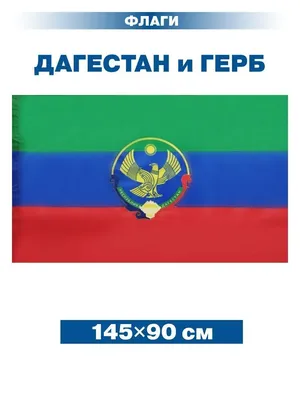 Флаг Дагестана с Гербом/ без флагштока/ 145х90 см BZ Военторг 167206148  купить за 475 ₽ в интернет-магазине Wildberries