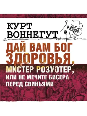 СОЮЗ ИД Воннегут К. "Дай Вам Бог здоровья мистер Розуотер" (CD-МР3)