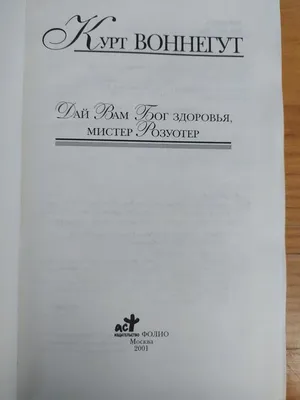 Курт Воннегут Дай вам Бог здоровья,мистер Розуотер: 300 грн. - Книги /  журналы Киев на Olx