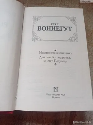 Курт Воннегут - Дай вам Бог здоровья, мистер Розуотер (ID#1932830351),  цена: 400 ₴, купить на 