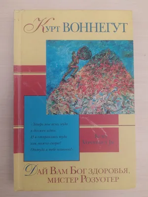 Курт Воннегут Дай Вам Бог Здоровья Мистер Розуотер — Купить на  ᐉ  Удобная Доставка (1985535256)