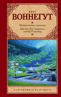 Дай вам Бог здоровья, мистер Розуотер. Курт Воннегут - «Бедность –  сравнительно легкое заболевание, даже для слабой американской душонки, а  вот сознание своей бесполезности, ненужности может убить как слабых, так и  сильных