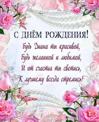 Сердце шар именное, малиновое, фольгированное с надписью "С днем рождения,  Диана!" - купить в интернет-магазине OZON с доставкой по России (926860501)