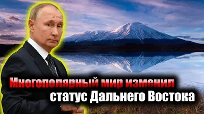 Почему Москва делает ставку на Дальний Восток. Какие глобальные задачи  будут решены в регионе | Россия будущего | Дзен