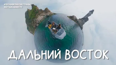 Недорогие туры на Дальний Восток в 2024 году из СПб