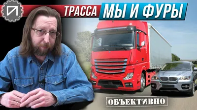 Трасса (дальнобой) – смотреть онлайн все 14 видео от Трасса (дальнобой) в  хорошем качестве на RUTUBE