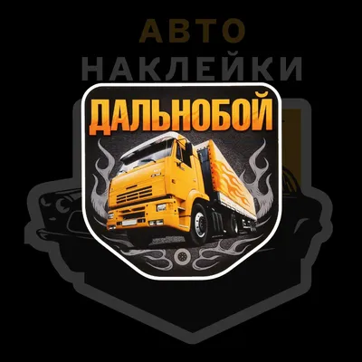 Наклейка на автомобиль «Дальнобой спешит домой» (2876006) - Купить по цене  от  руб. | Интернет магазин 