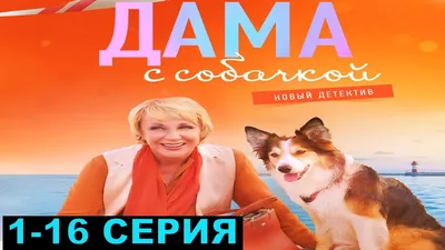 Чистый Голливуд»: где и как снимали «Даму с собачкой» с Еленой Яковлевой -  Экспресс газета