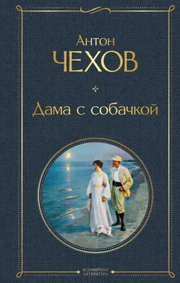 Дама с собачкой (Антон Чехов) - купить книгу с доставкой в  интернет-магазине «Читай-город». ISBN: 978-5-04-122068-6