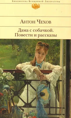 Антон Павлович Чехов. «Дама с собачкой» – 120 лет