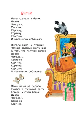 Багаж" и другие стихи Самуил Маршак - купить книгу "Багаж" и другие стихи в  Минске — Издательство АСТ на 