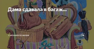 Дама сдавала в багаж | Спешите делать Добро | Дзен