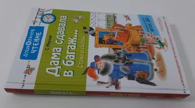 Книга: "Дама сдавала в багаж... Стихи и сказки" - Самуил Маршак. Купить  книгу, читать рецензии | ISBN 978-5-17-147167-5 | Лабиринт