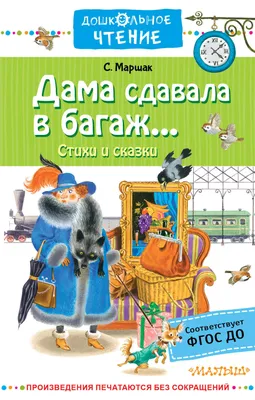 Иллюстрация 1 из 24 для Дама сдавала в багаж... - Самуил Маршак | Лабиринт  - книги. Источник: Лабиринт