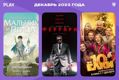 Главные фильмы декабря в России 2023: «Мальчик и птица», «Феррари», «Ёлки  10», «Три богатыря и Пуп Земли» и другие - Чемпионат