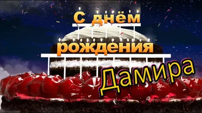 Открытка счастливого Дня Рождения Дамир и феноменального везения — скачать  бесплатно