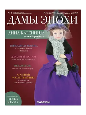 Кукла + журнал Дамы Эпохи. Анна Каренина. №2 DeAgostini 11715466 купить за  382 ₽ в интернет-магазине Wildberries