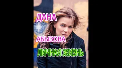 Дана Абызова рассказала о проблеме, которая мешает осуществить давнюю мечту  - Афиша | Сегодня