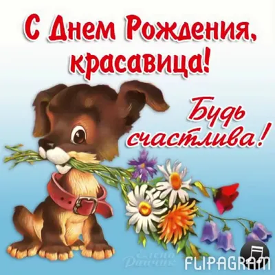 Поздравляем с днем рождения!