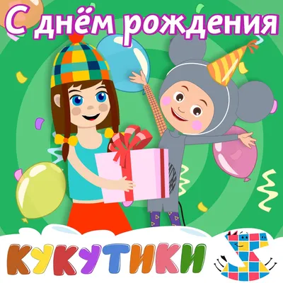 С Днём рождения! | TikTok