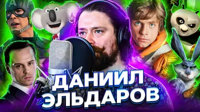 Даниил Эльдаров Медиа | Kinolift