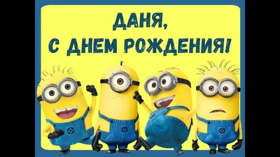 С днем рождения, Даниил! | С днем рождения, Рождение, Открытки