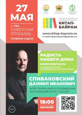 Гость "Китап-байрама" Даниил Спиваковский исполнит моноспектакль по повести  Мустая Карима