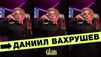 Даниил Вахрушев