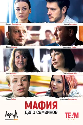 Постеры - Эпизод #5 (1 сезон, 5 серия - S01E05) - Мафия – дело семейное