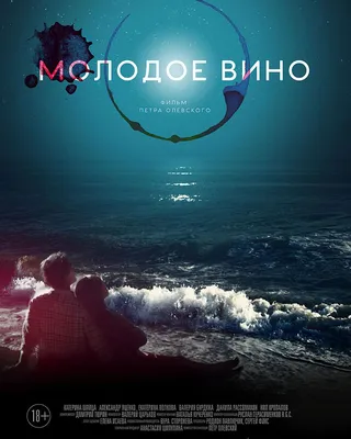 Фильм Молодое вино (Россия, 2019) смотреть онлайн – Афиша-Кино