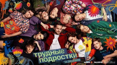 Сериал Трудные подростки-5 (2023) - актеры и роли - российские фильмы и  сериалы - Кино-Театр.Ру