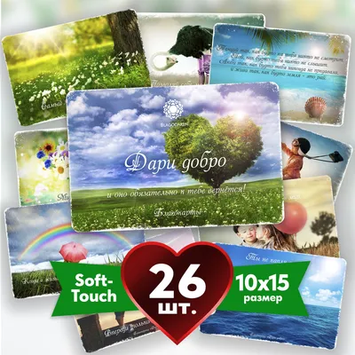 Метафорические открытки - Благокарты "Дари добро". 26 шт. - купить с  доставкой в интернет-магазине OZON (712455018)