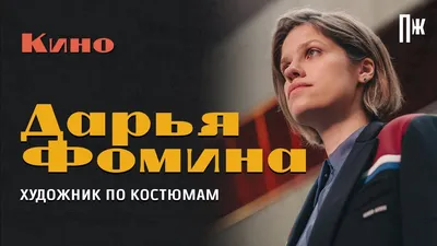 Даша Фомина, художник по костюмам «Эпидемии»: интервью