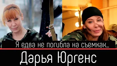 Судьба Дарьи Юргенс: предательство мужа, аборт и долгожданное счастье в  личной жизни